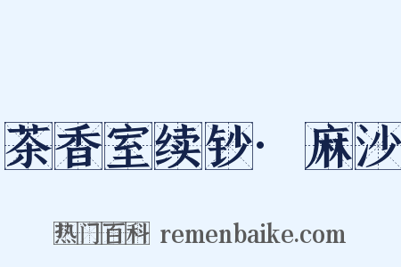 茶香室续钞·麻沙是什么意思的图片